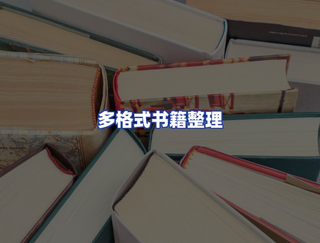 服务优势